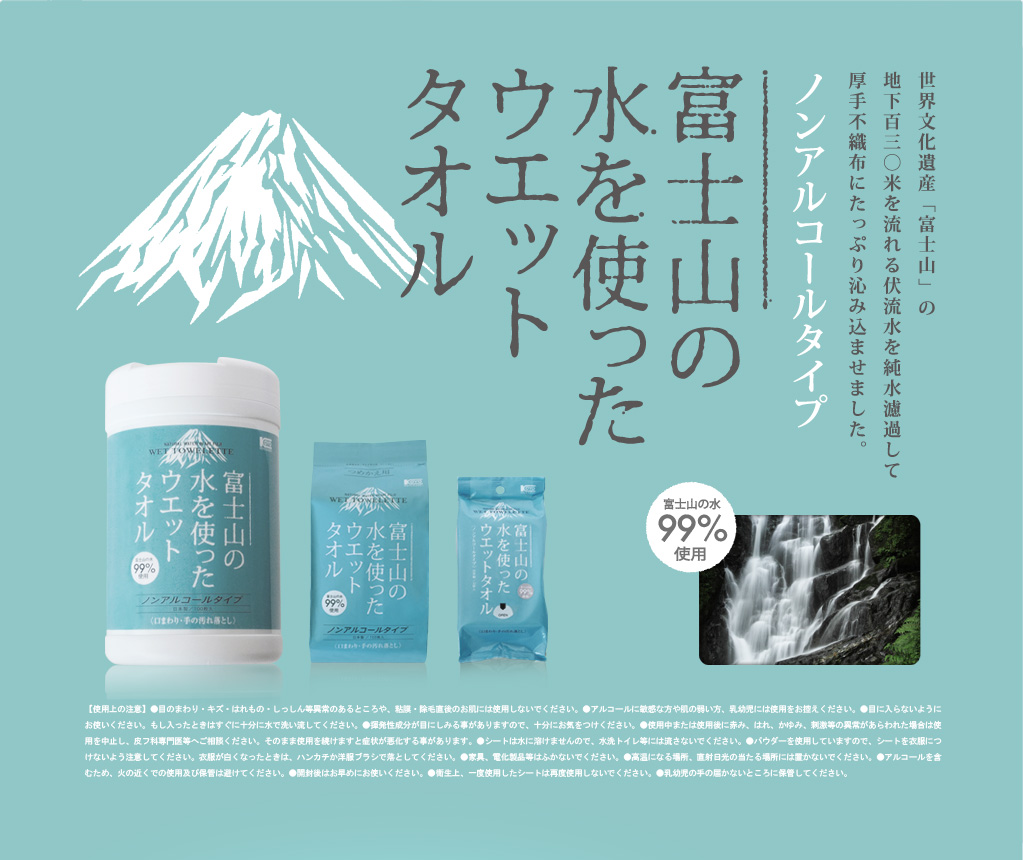 富士山の水を使ったウエットタオル ノンアルコールタイプ